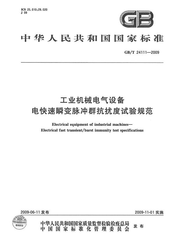 工业机械电气设备  电快速瞬变脉冲群抗扰度试验规范 (GB/T 24111-2009)