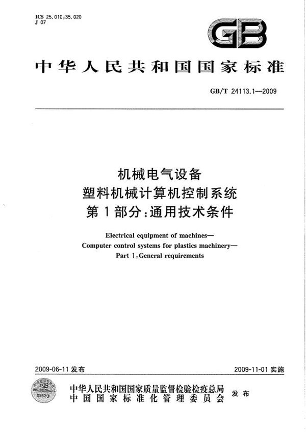 机械电气设备  塑料机械计算机控制系统  第1部分：通用技术条件 (GB/T 24113.1-2009)