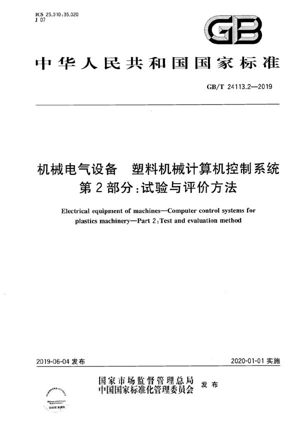 机械电气设备 塑料机械计算机控制系统 第2部分：试验与评价方法 (GB/T 24113.2-2019)