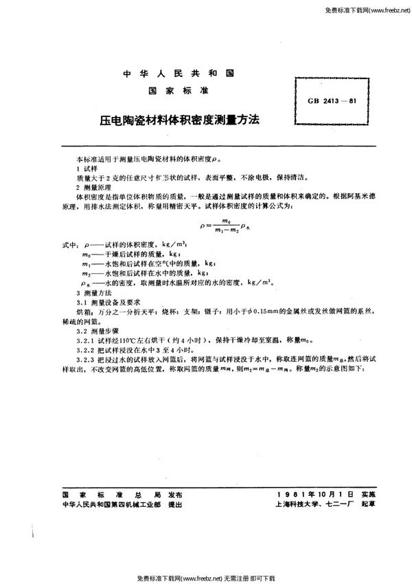 压电陶瓷材料体积密度测量方法 (GB/T 2413-1980)