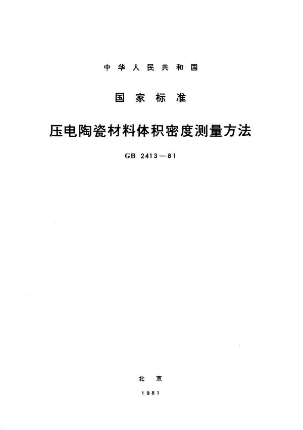 压电陶瓷材料体积密度测量方法 (GB/T 2413-1981)