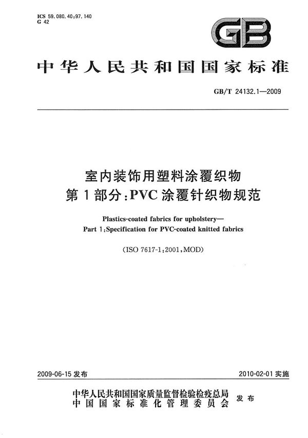 室内装饰用塑料涂覆织物  第1部分：PVC涂覆针织物规范 (GB/T 24132.1-2009)