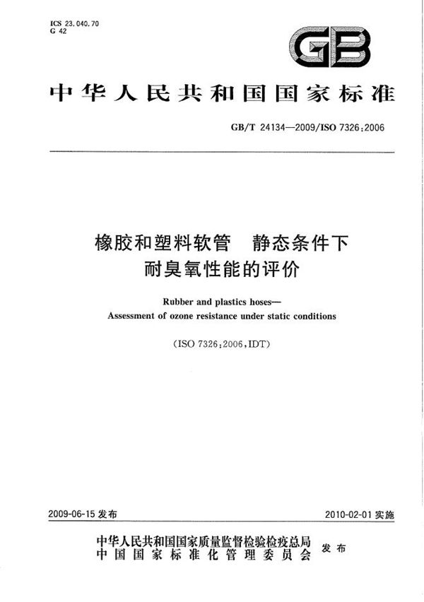 橡胶和塑料软管  静态条件下耐臭氧性能的评价 (GB/T 24134-2009)