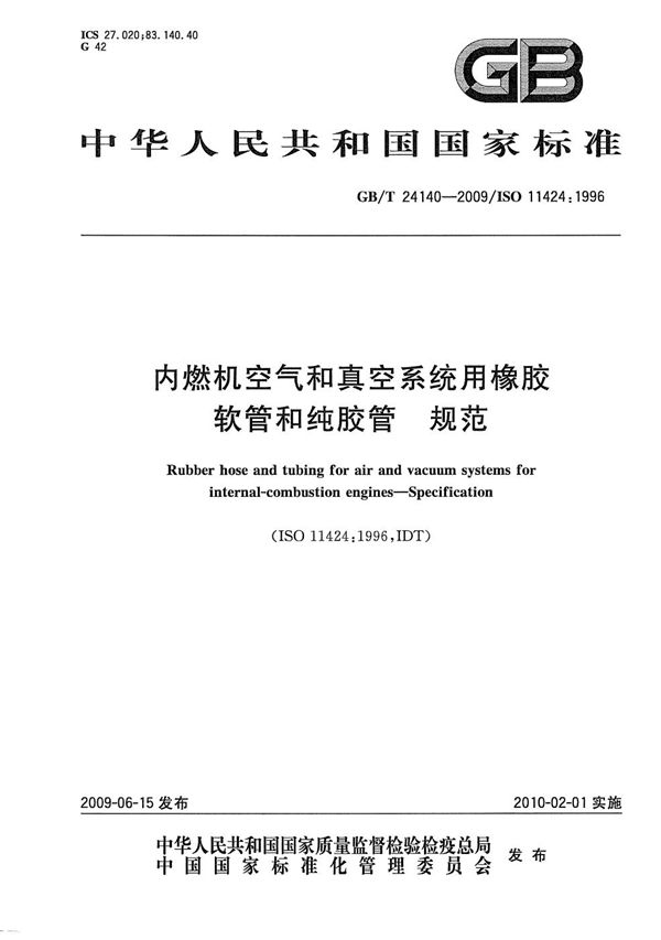 内燃机空气和真空系统用橡胶软管和纯胶管  规范 (GB/T 24140-2009)