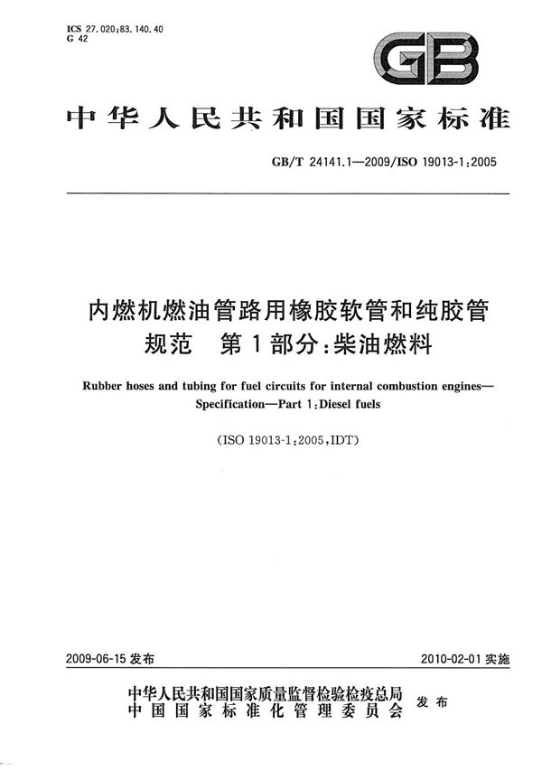 内燃机燃油管路用橡胶软管和纯胶管  规范  第1部分：柴油燃料 (GB/T 24141.1-2009)