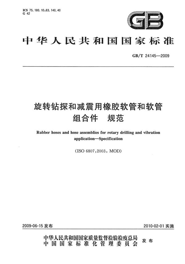 GBT 24145-2009 旋转钻探和减震用橡胶软管和软管组合件 规范