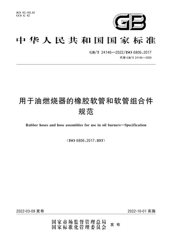 用于油燃烧器的橡胶软管和软管组合件  规范 (GB/T 24146-2022)