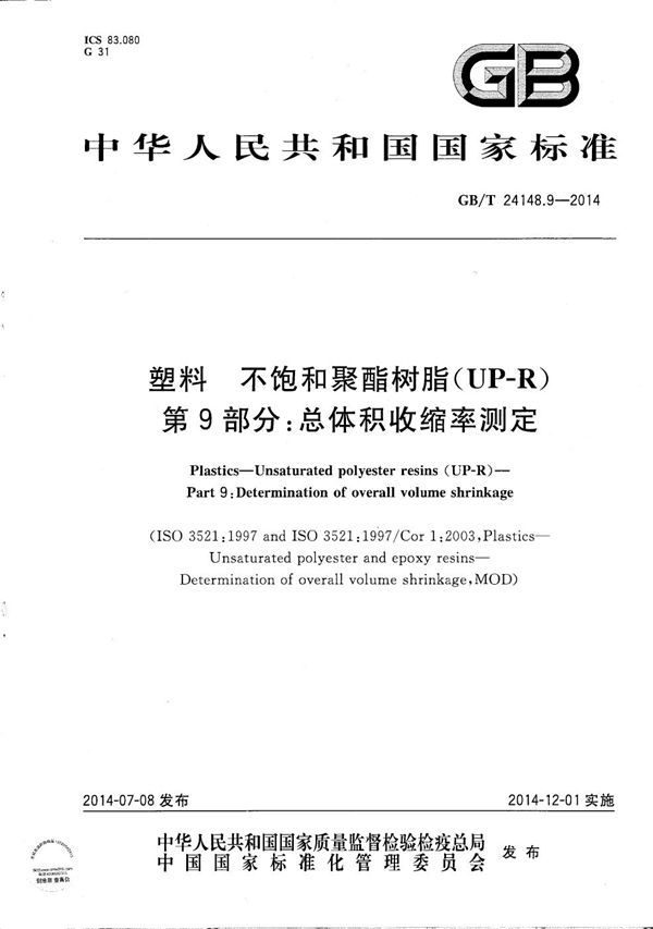 GBT 24148.9-2014 塑料 不饱和聚酯树脂(UP-R) 第9部分 总体积收缩率测定