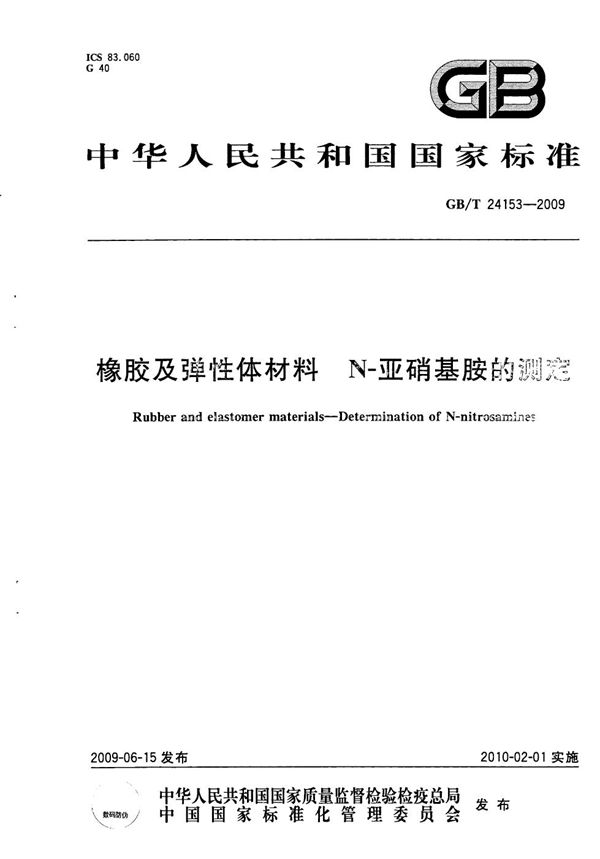 橡胶及弹性体材料  N-亚硝基胺的测定 (GB/T 24153-2009)