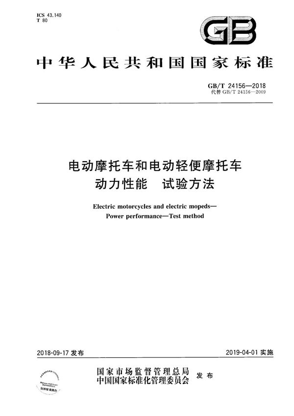 电动摩托车和电动轻便摩托车 动力性能 试验方法 (GB/T 24156-2018)