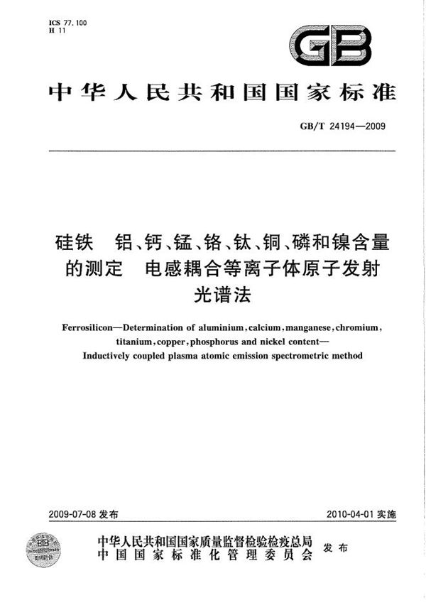 硅铁  铝、钙、锰、铬、钛、铜、磷和镍含量的测定  电感耦合等离子体原子发射光谱法 (GB/T 24194-2009)