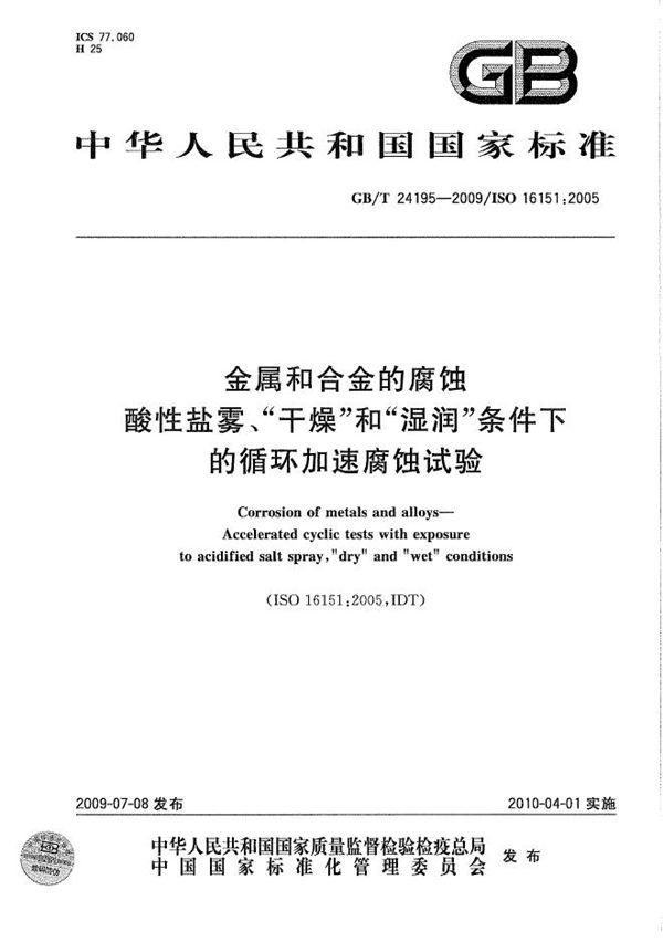 金属和合金的腐蚀  酸性盐雾、“干燥”和“湿润”条件下的循环加速腐蚀试验 (GB/T 24195-2009)