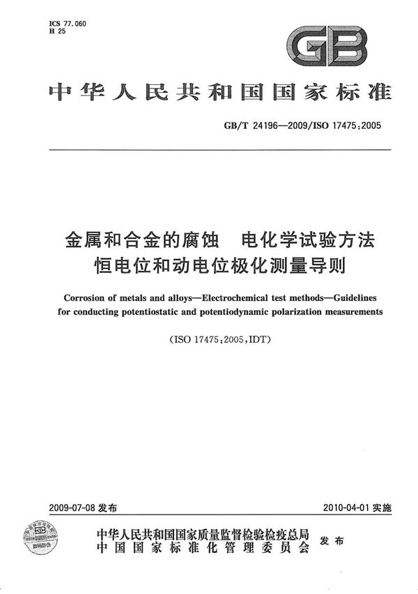 金属和合金的腐蚀  电化学试验方法  恒电位和动电位极化测量导则 (GB/T 24196-2009)