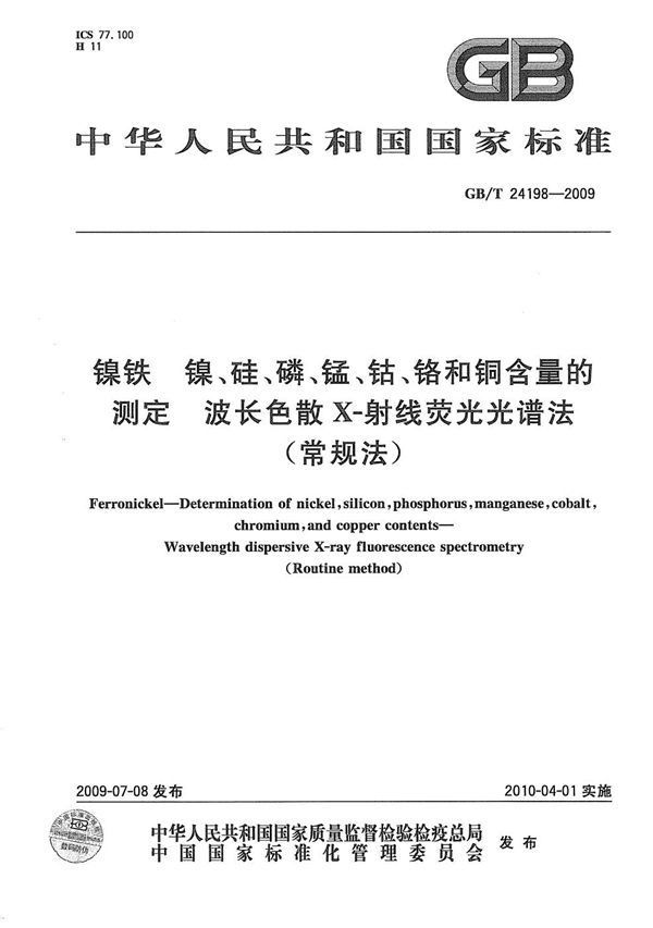 镍铁  镍、硅、磷、锰、钴、铬和铜含量的测定  波长色散X-射线荧光光谱法(常规法) (GB/T 24198-2009)