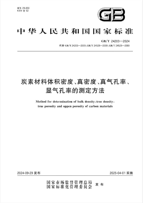 炭素材料体积密度、真密度、真气孔率、显气孔率的测定方法 (GB/T 24203-2024)