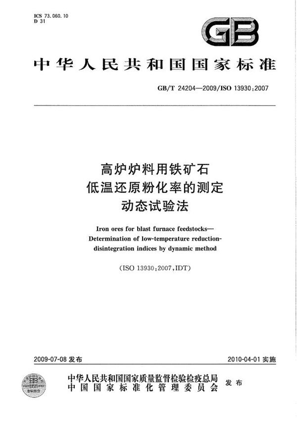 GBT 24204-2009 高炉炉料用铁矿石 低温还原粉化率的测定 动态试验法