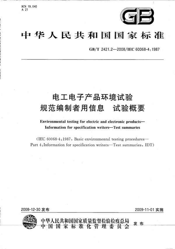 GBT 2421.2-2008 电工电子产品环境试验 规范编制者用信息 试验概要