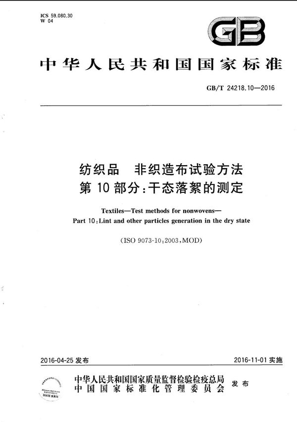 纺织品  非织造布试验方法  第10部分：干态落絮的测定 (GB/T 24218.10-2016)