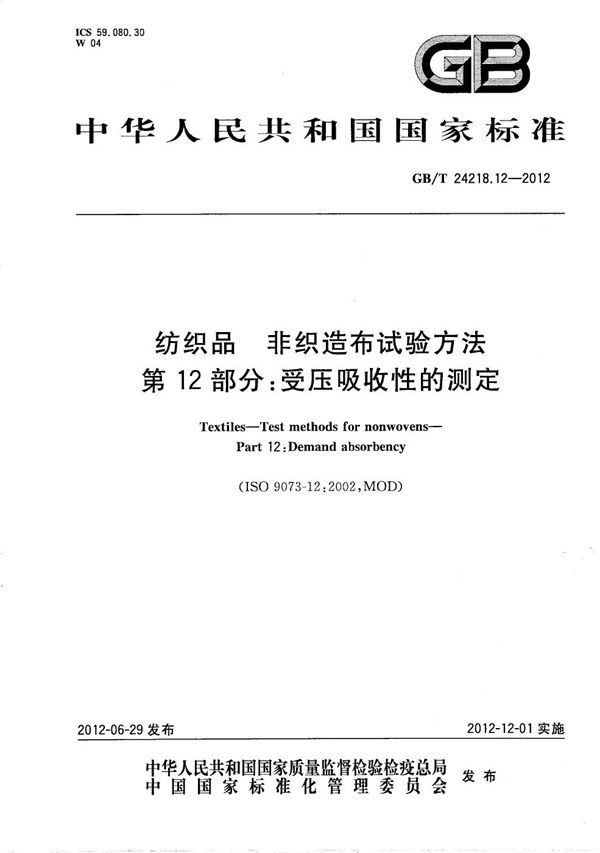 纺织品  非织造布试验方法  第12部分：受压吸收性的测定 (GB/T 24218.12-2012)