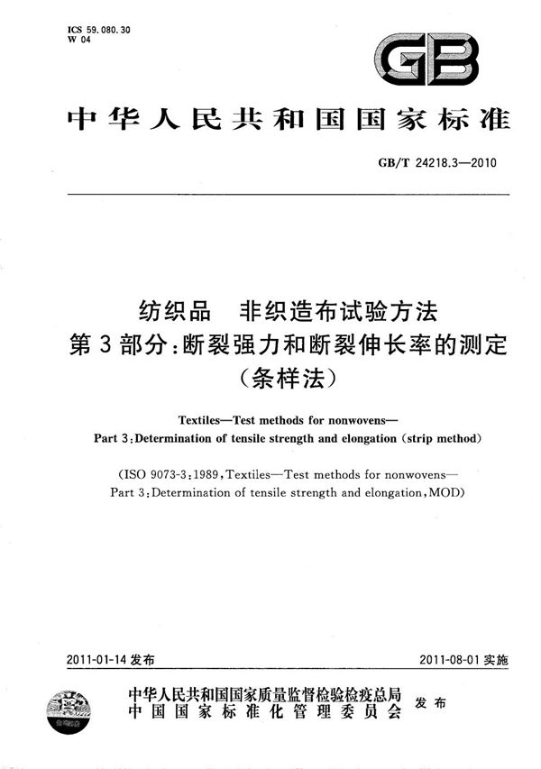 纺织品  非织造布试验方法  第3部分：断裂强力和断裂伸长率的测定（条样法） (GB/T 24218.3-2010)