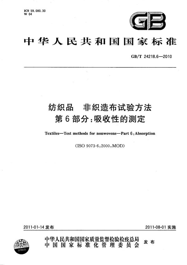 纺织品  非织造布试验方法  第6部分：吸收性的测定 (GB/T 24218.6-2010)