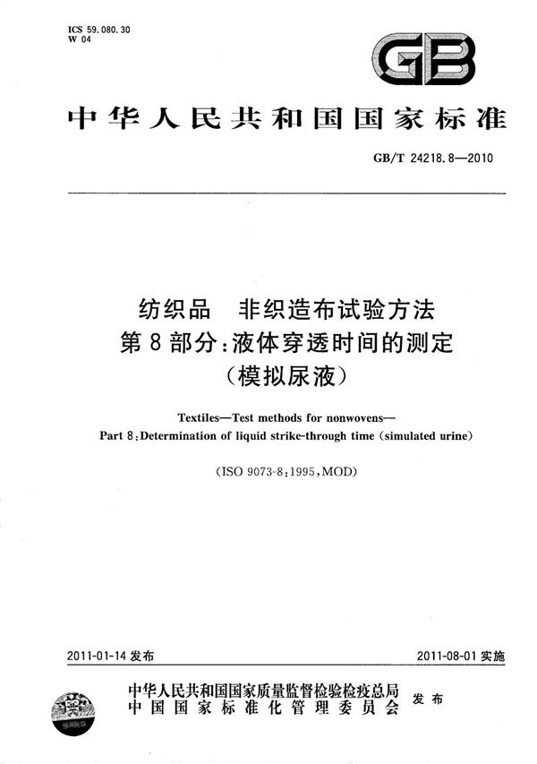 纺织品  非织造布试验方法  第8部分：液体穿透时间的测定（模拟尿液） (GB/T 24218.8-2010)