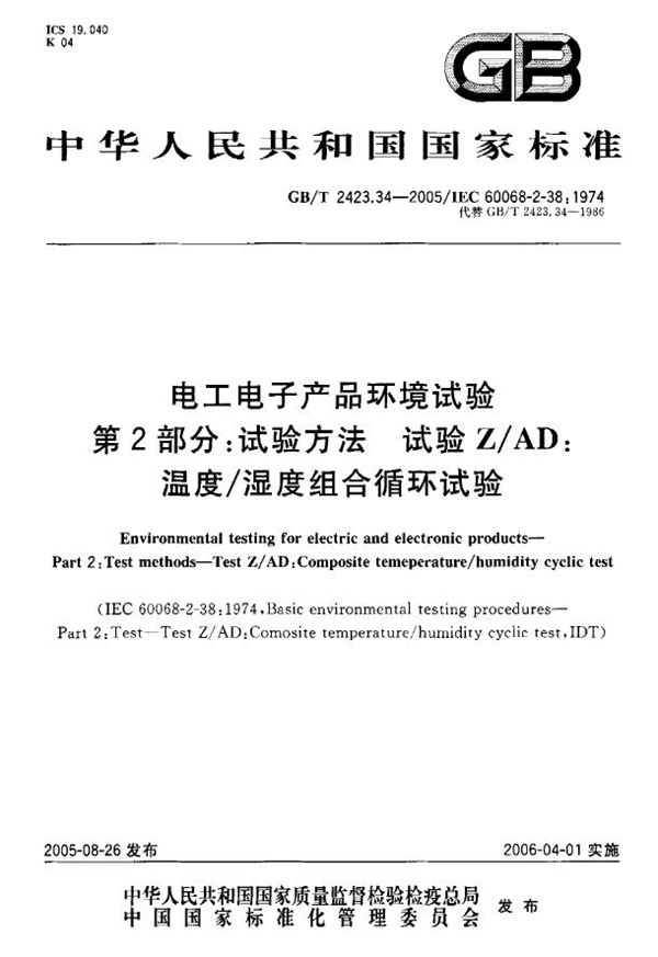 电工电子产品环境试验第2部分 试验方法 试验ZAD 温度湿度组合循环试验 (GB/T 2423-34-2005)