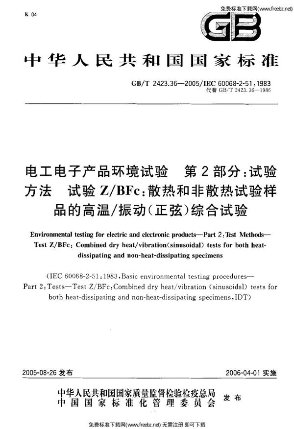 电工电子产品环境试验第2部分 试验方法 试验ZBFc 散热和非散热试验样品的高温振动(正弦)综合试验 (GB/T 2423-36-2005)