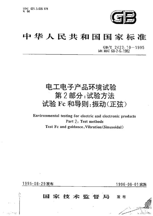 电工电子产品环境试验  第二部分:试验方法  试验Fc和导则:振动(正弦) (GB/T 2423.10-1995)