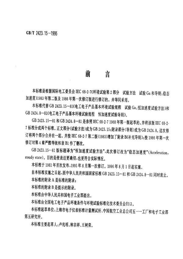 电工电子产品环境试验  第二部分:试验方法  试验Ga和导则:稳态加速度 (GB/T 2423.15-1995)