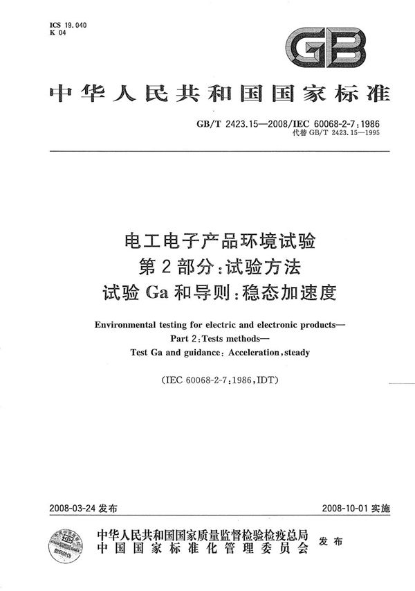 电工电子产品环境试验  第2部分: 试验方法  试验Ga和导则: 稳态加速度 (GB/T 2423.15-2008)