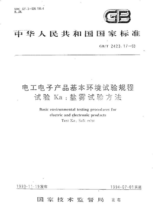 电工电子产品基本环境试验规程  试验Ka:盐雾试验方法 (GB/T 2423.17-1993)