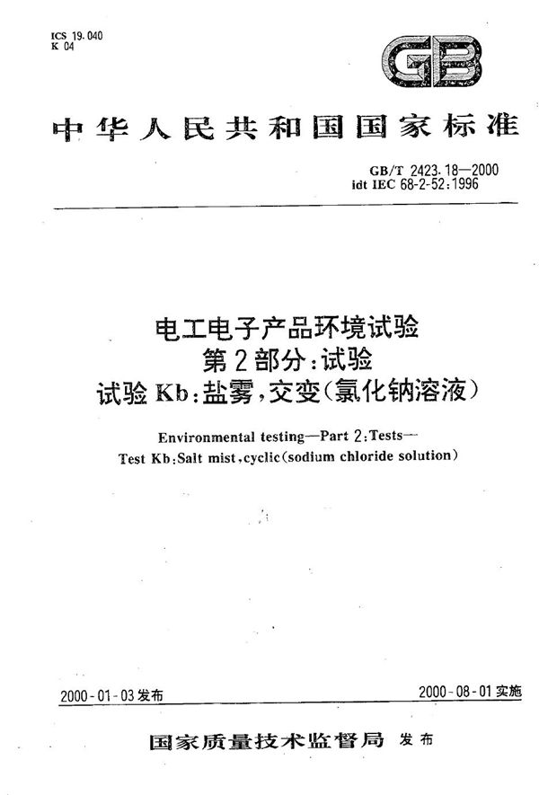 电工电子产品环境试验  第2部分:试验方法  试验Kb:盐雾，交变(氯化钠溶液) (GB/T 2423.18-2000)