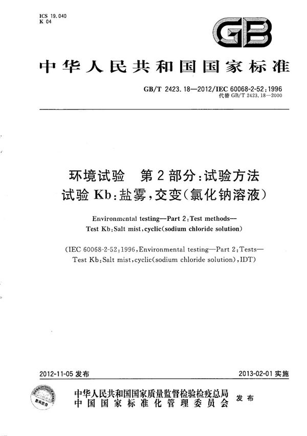 环境试验  第2部分：试验方法  试验Kb：盐雾，交变(氯化钠溶液) (GB/T 2423.18-2012)