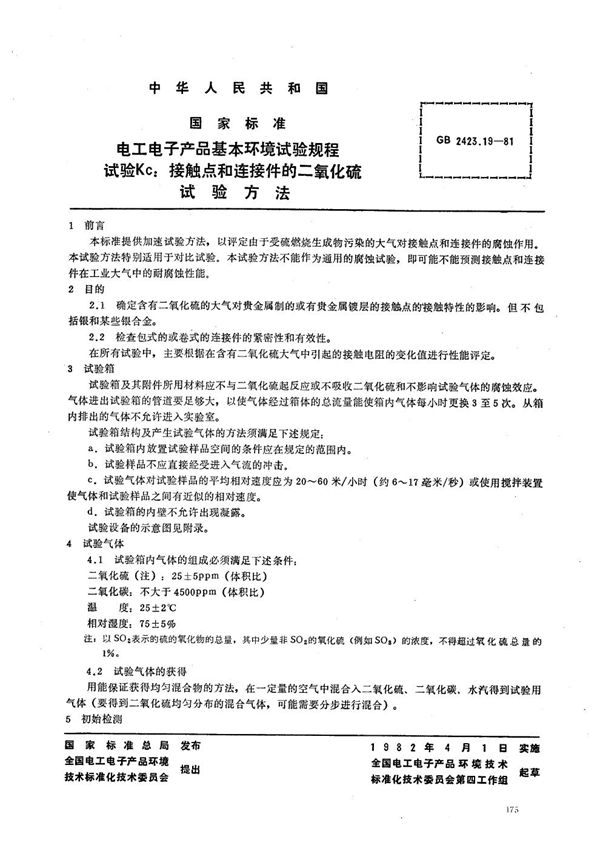 电工电子产品基本环境试验规程  试验Kc:接触点和连接件的二氧化硫试验方法 (GB/T 2423.19-1981)