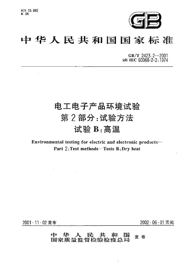 电工电子产品环境试验  第2部分:试验方法  试验B:高温 (GB/T 2423.2-2001)