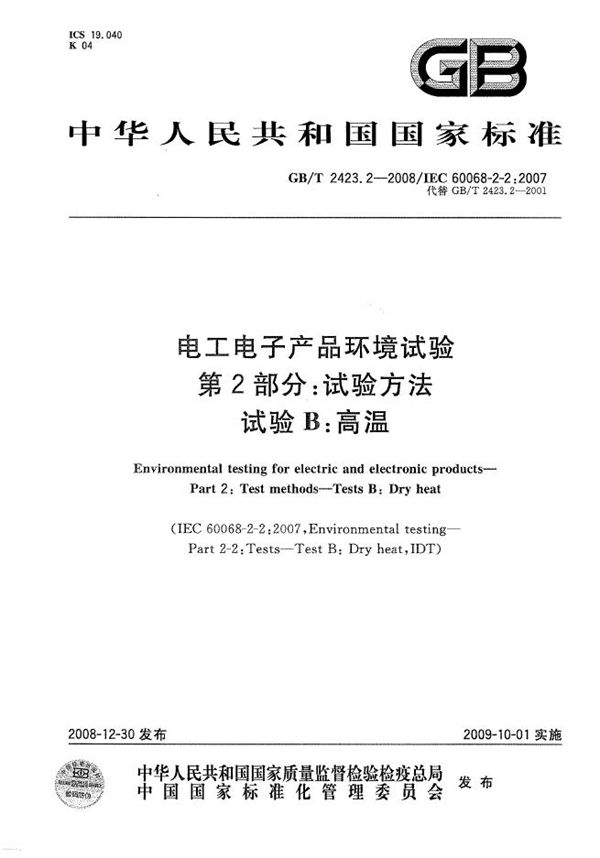 电工电子产品环境试验  第2部分：试验方法  试验B：高温 (GB/T 2423.2-2008)