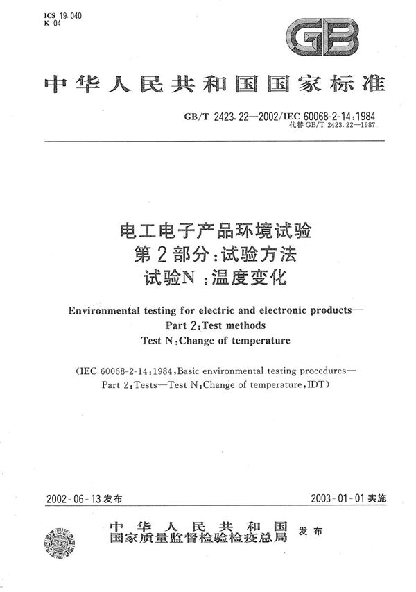 电工电子产品环境试验  第2部分:试验方法  试验N:温度变化 (GB/T 2423.22-2002)