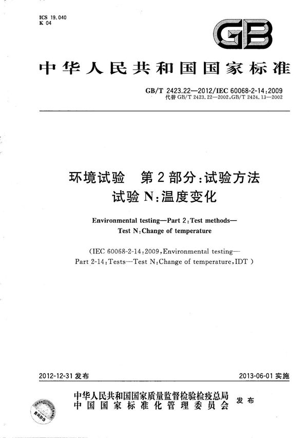 环境试验  第2部分：试验方法  试验N：温度变化 (GB/T 2423.22-2012)