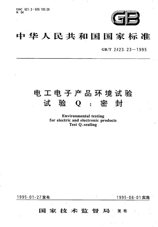 电工电子产品环境试验  试验Q:密封 (GB/T 2423.23-1995)