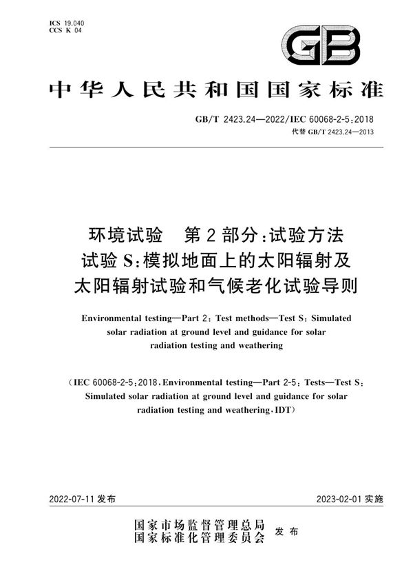 环境试验 第2部分：试验方法 试验S：模拟地面上的太阳辐射及太阳辐射试验和气候老化试验导则 (GB/T 2423.24-2022)