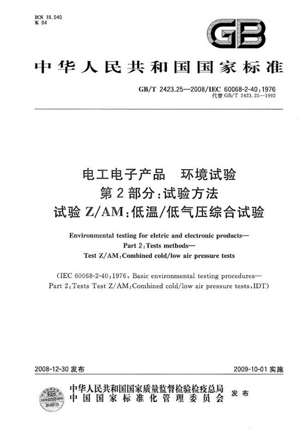 电工电子产品环境试验  第2部分：试验方法  试验Z/AM：低温/低气压综合试验 (GB/T 2423.25-2008)