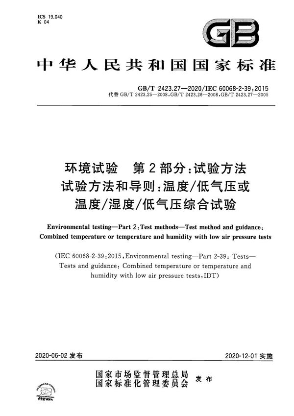 环境试验 第2部分：试验方法 试验方法和导则：温度/低气压或温度/湿度/低气压综合试验 (GB/T 2423.27-2020)