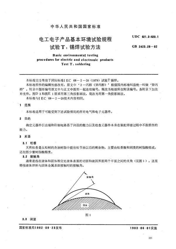 电工电子产品基本环境试验规程  试验T:锡焊试验方法 (GB/T 2423.28-1982)