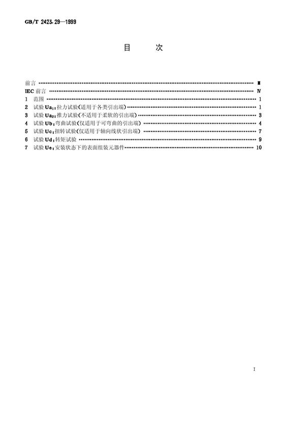 电工电子产品环境试验  第2部分:试验方法  试验U:引出端及整体安装件强度 (GB/T 2423.29-1999)