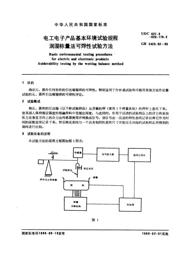 电工电子产品基本环境试验规程  润湿称量法可焊性试验方法 (GB/T 2423.32-1985)