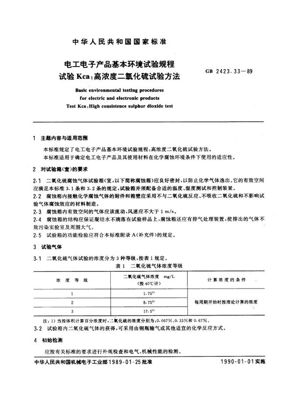 电工电子产品基本环境试验规程  试验Kca:高浓度二氧化硫试验方法 (GB/T 2423.33-1989)