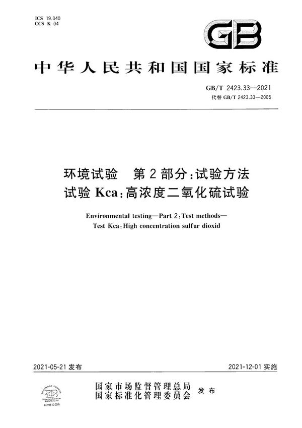 GBT 2423.33-2021 环境试验 第2部分 试验方法 试验Kca 高浓度二氧化硫试验