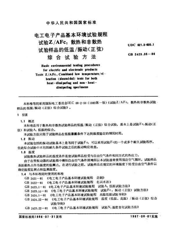 电工电子产品基本环境试验规程  试验Z/AFc:散热和非散热试验样品的低温/ 振动(正弦)综合试验方法 (GB/T 2423.35-1986)