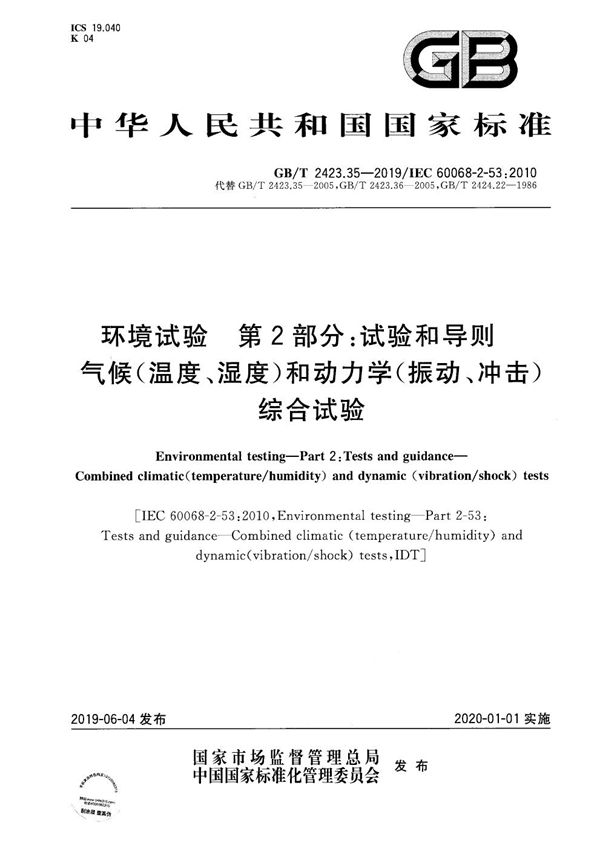 环境试验 第2部分：试验和导则 气候(温度、湿度)和动力学(振动、冲击)综合试验 (GB/T 2423.35-2019)